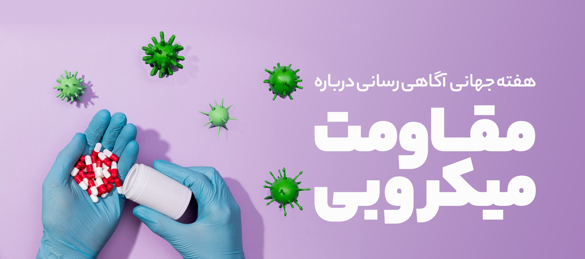 مقاومت میکروبی 