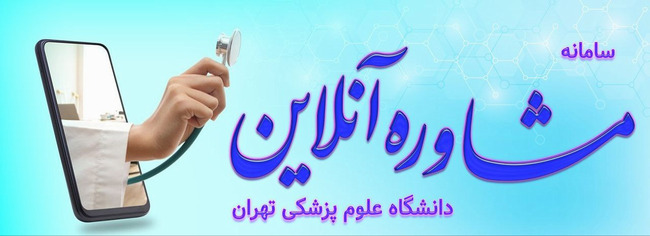 مشاوره آنلاین