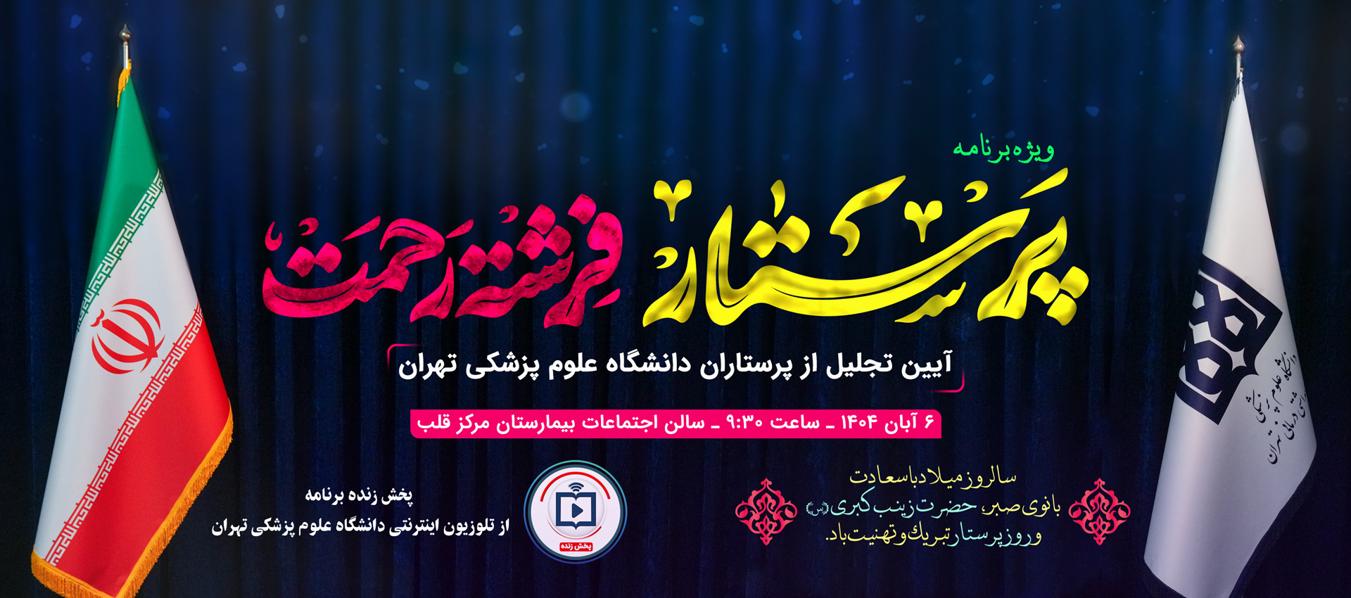 روز پرستار