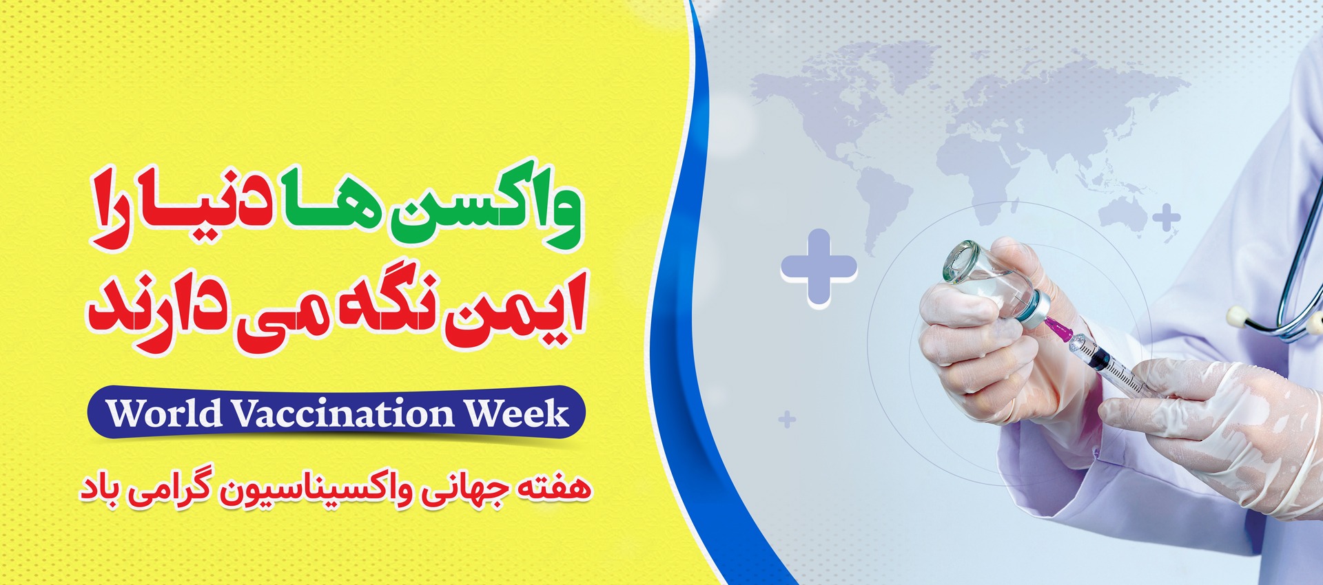 هفته واکسیناسیون