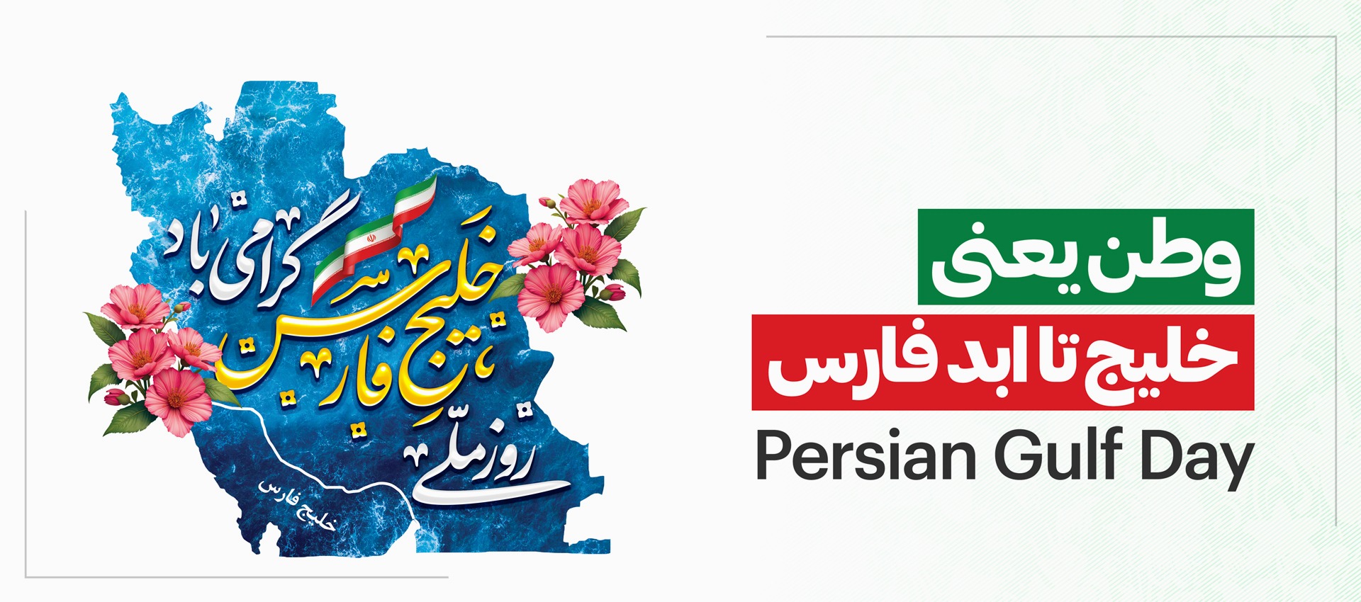 روز خلیج فارس