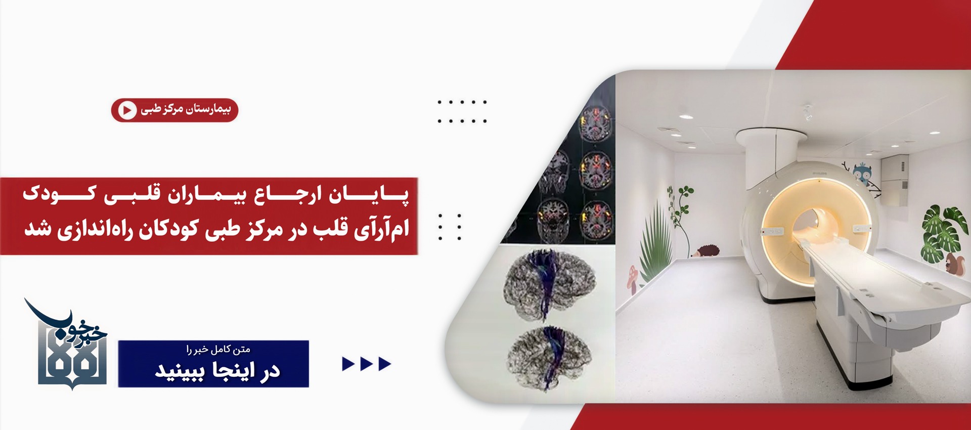 خبر خوب مرکز طبی Mri