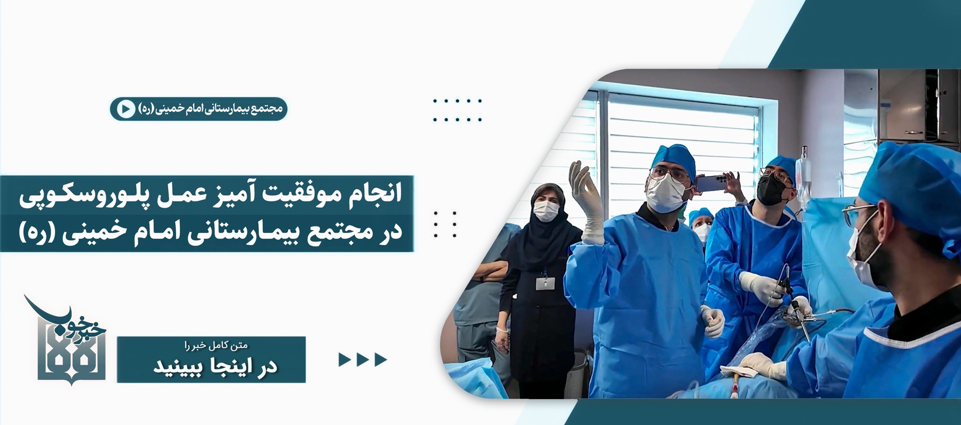 خبر خوب بیمارستان امام اولین پلورسکوپی