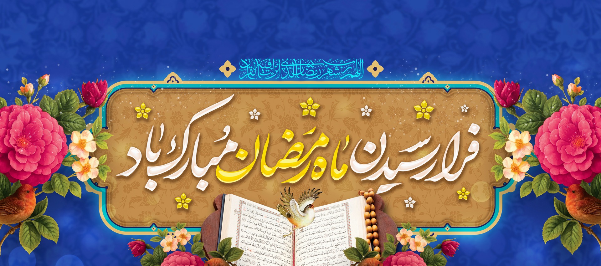 حلول ماه رمضان