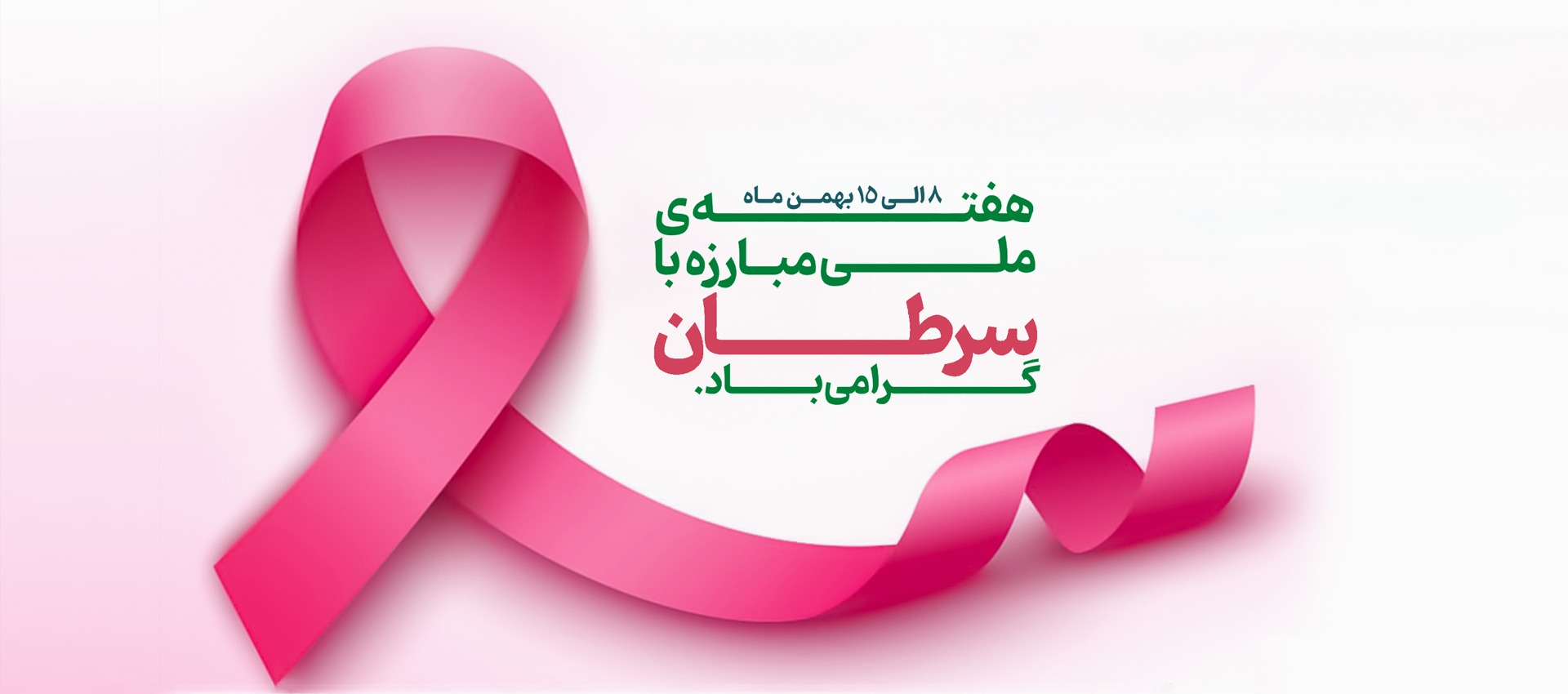 هفته ملی سرطان