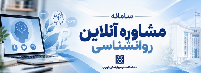 مشاوره آنلاین