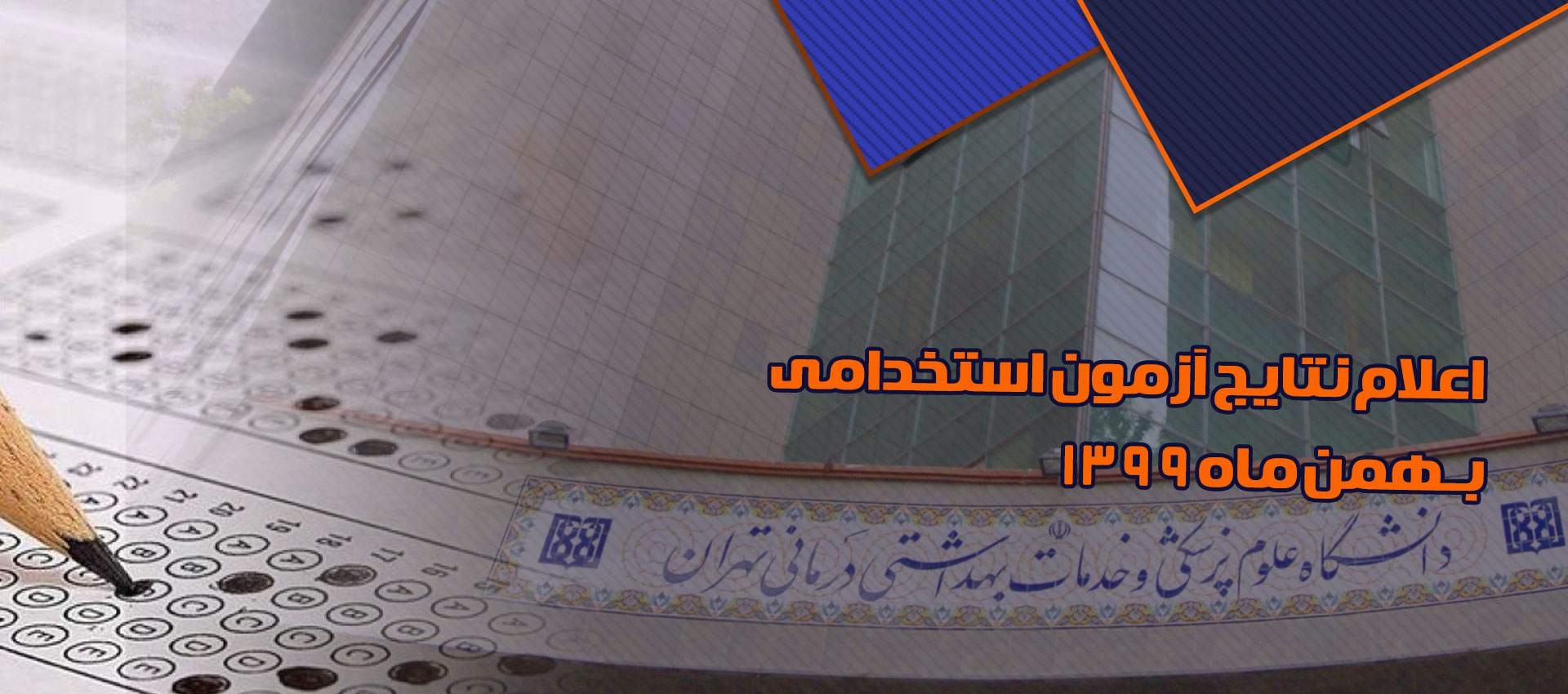 آزمون استخدامی